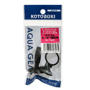 コトブキ kotobuki キスゴム ヒーター本体固定用 K-192 
