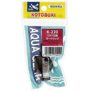 コトブキ K-220 OXY 交換カートリッジ 