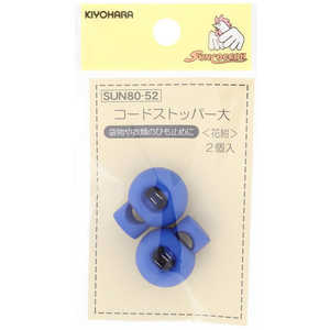 清原 コードストッパー 大 花紺 SUN80-52 清原 コードストッパー 大 花紺 SUN80-52