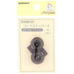 清原 コードストッパー 大 茶 SUN80-54 清原 コードストッパー 大 茶 SUN80-54