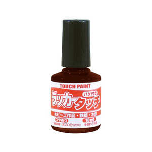 カンペハピオ ラッカータッチチョコレート10ml 9009904