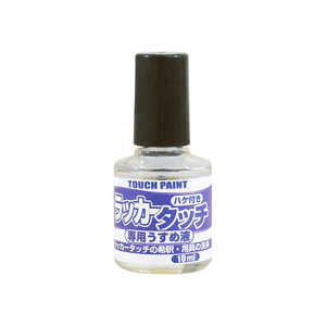 カンペハピオ ラッカータッチ専用うすめ液10ml 9009914