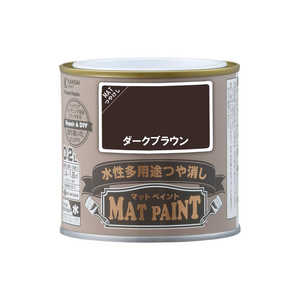 カンペハピオ マットペイントダークブラウン0.2L 9009941 カンペハピオ マットペイントダークブラウン0.2L 9009941