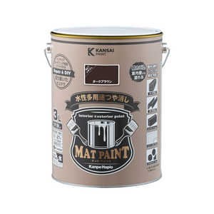 カンペハピオ マットペイントダークブラウン3L 9025023 カンペハピオ マットペイントダークブラウン3L 9025023