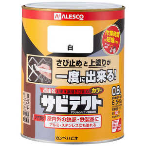 カンペハピオ ALESCO サビテクト 0.8L 白 109-001-0.8 HA-350S