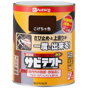 カンペハピオ ALESCO サビテクト 0.8L こげちゃ色 109-016-0.8 カンペハピオ ALESCO サビテクト 0.8L こげちゃ色 109-016-0.8
