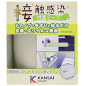 カンペハピオ KANSAI接触感染対策テープシティグレー  00177680090000