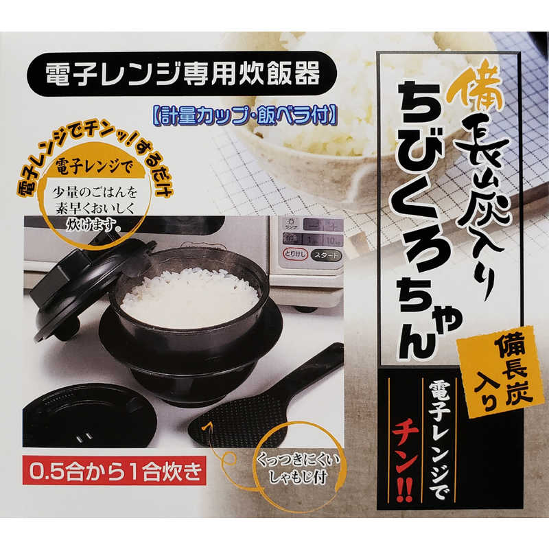 カクセー カクセー 電子レンジ専用炊飯器 備長炭ちびくろちゃん1合炊 55435 ブラック 55435 ブラック