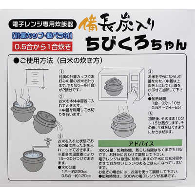 カクセー 電子レンジ専用炊飯器 備長炭ちびくろちゃん1合炊