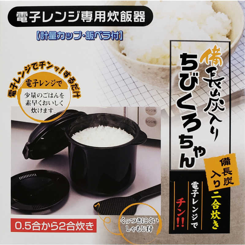 カクセー カクセー 電子レンジ専用炊飯器 備長炭ちびくろちゃん2合炊 55437 ブラック 55437 ブラック