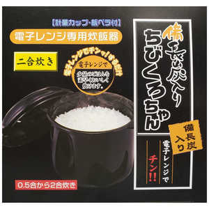 カクセー 電子レンジ専用炊飯器 備長炭ちびくろちゃん2合炊 55437 ブラック