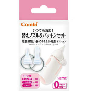 コンビ 電動鼻吸い器 替えノズル & パッキンセット コンビ 電動鼻吸い器 替えノズル & パッキンセット