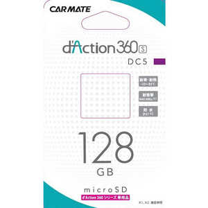 DC5 カーメイト ダクション360シリーズ専用のmicroSDカード 128GB DC5 カーメイト ダクション360シリーズ専用のmicroSDカード 128GB