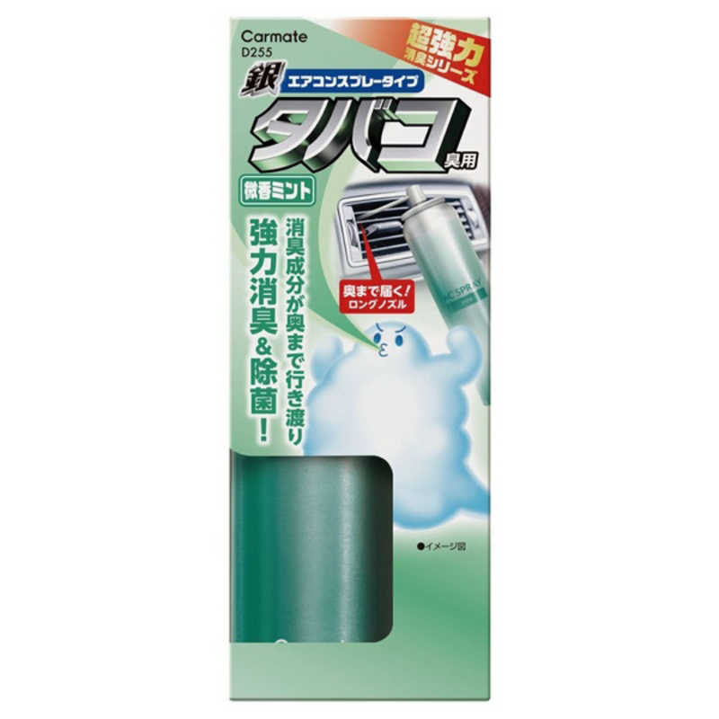 カーメイト カーメイト 超強力エアコンスプレー消臭 銀 タバコ臭用[微香ミント] D255 D255