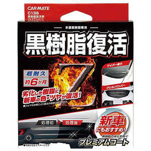 カーメイト 黒樹脂復活剤 プレミアムコート C136 カーメイト 黒樹脂復活剤 プレミアムコート C136