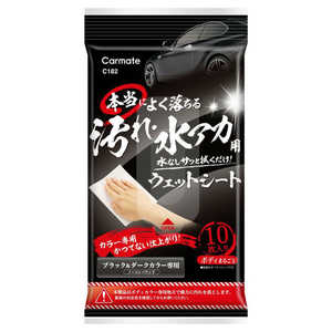 カーメイト 洗車用品 本当によく落ちる 汚れ・水アカ用ウェットシート ブラック＆ダークカラー車用 C182