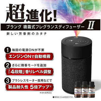 ブラング　噴霧式フレグランスディフューザー2 ブラック L10004 楽天市場】ブラング 噴霧式 フレグランスディフューザー2