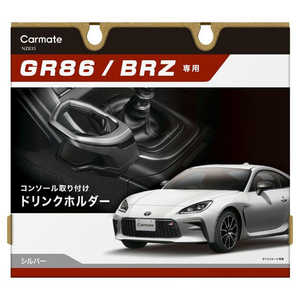 カーメイト GR86/BRZ専用ドリンクホルダー コンソール取り付け NZ835