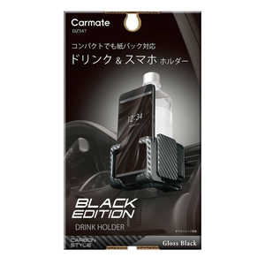 カーメイト ドリンクホルダー スマホタッチ2 カーボン調 BLACK EDITION DZ547