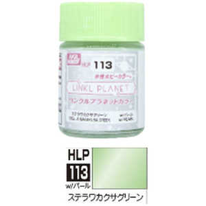 GSI�N���I�X LINKL PLANET�J���[ HLP113 �X�e�����J�N�T�O���[��