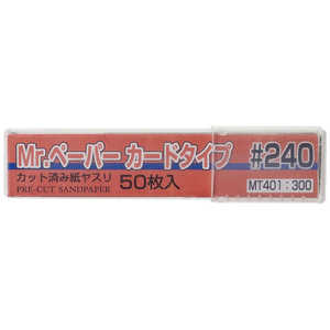 GSIクレオス Mr.ペーパー カードタイプ #240 GSIクレオス Mr.ペーパー カードタイプ #240
