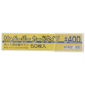 GSIクレオス Mr.ペーパー カードタイプ #400 GSIクレオス Mr.ペーパー カードタイプ #400