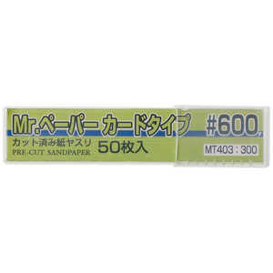 GSIクレオス Mr.ペーパー カードタイプ #600 GSIクレオス Mr.ペーパー カードタイプ #600