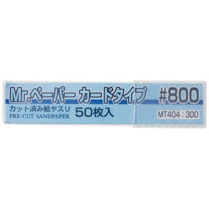 GSIクレオス Mr.ペーパー カードタイプ #800 GSIクレオス Mr.ペーパー カードタイプ #800