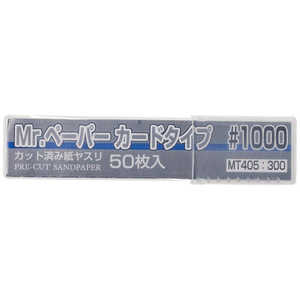 GSIクレオス Mr.ペーパー カードタイプ #1000 GSIクレオス Mr.ペーパー カードタイプ #1000