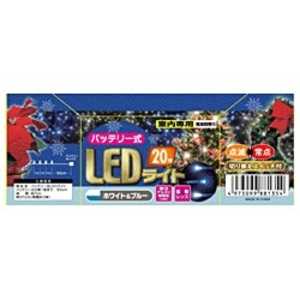 カサハラ バッテリーLEDライト ホワイトブルｰ20球