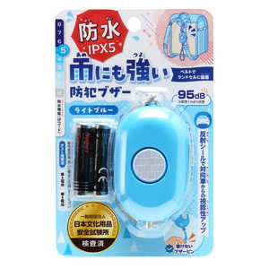 銀鳥産業 雨にも強い！防犯ブザー ライトブルー 193-004