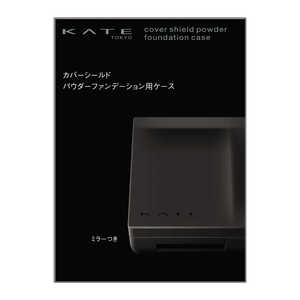 カネボウ KATE (ケイト) カバーシールド パウダーファンデーション用ケース 