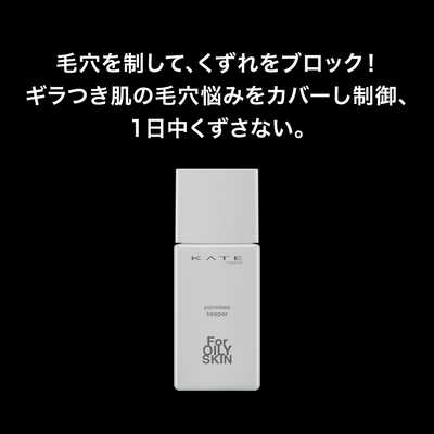 カネボウ KATE (ケイト) ポアレスキーパー FORオイリー (25ml) の通販