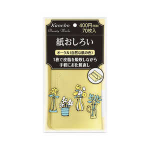 カネボウ ビューティーワークス(Beauty Works) 紙おしろい オークル(自然な肌の色) (70枚) カネボウ ビューティーワークス(Beauty Works) 紙おしろい オークル(自然な肌の色) (70枚)