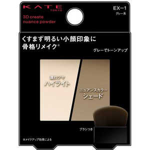 カネボウ KATE(ケイト)3Dクリエイトニュアンスパウダー EX-1 グレー系 カネボウ KATE(ケイト)3Dクリエイトニュアンスパウダー EX-1 グレー系