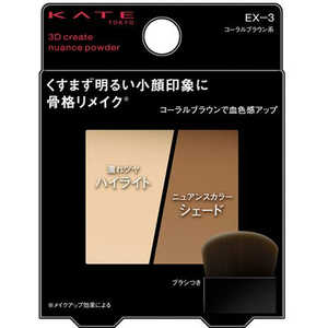 カネボウ KATE(ケイト)3Dクリエイトニュアンスパウダー EX-3 コーラルブラウン系 カネボウ KATE(ケイト)3Dクリエイトニュアンスパウダー EX-3 コーラルブラウン系