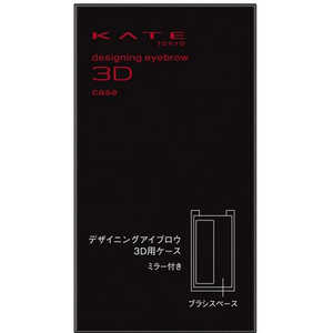 カネボウ KATE(ケイト)デザイニングアイブロウ3D用ケース カネボウ KATE(ケイト)デザイニングアイブロウ3D用ケース