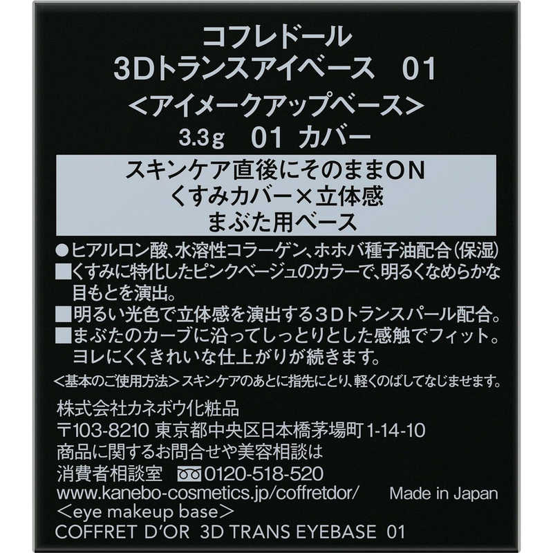カネボウ カネボウ CD 3Dトランスアイベース01  