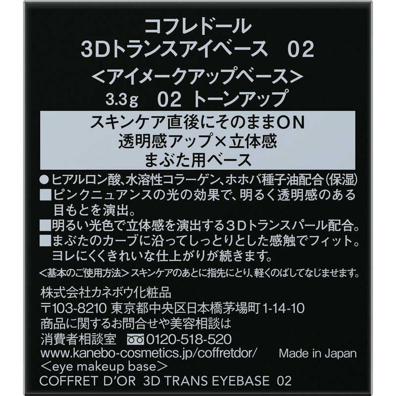 カネボウ カネボウ CD 3Dトランスアイベース02  