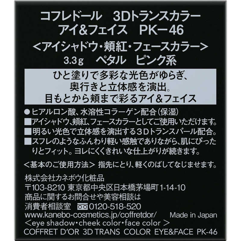カネボウ カネボウ CD3Dトランスカラーアイ&フェイスPK46  