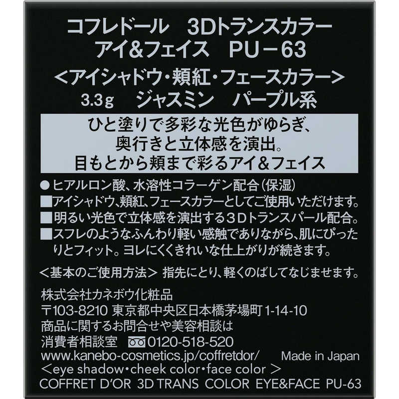 カネボウ カネボウ CD3Dトランスカラーアイ&フェイスPU63  