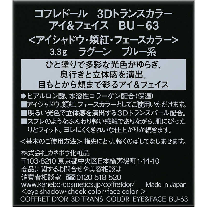 カネボウ カネボウ CD3Dトランスカラーアイ&フェイスBU63  