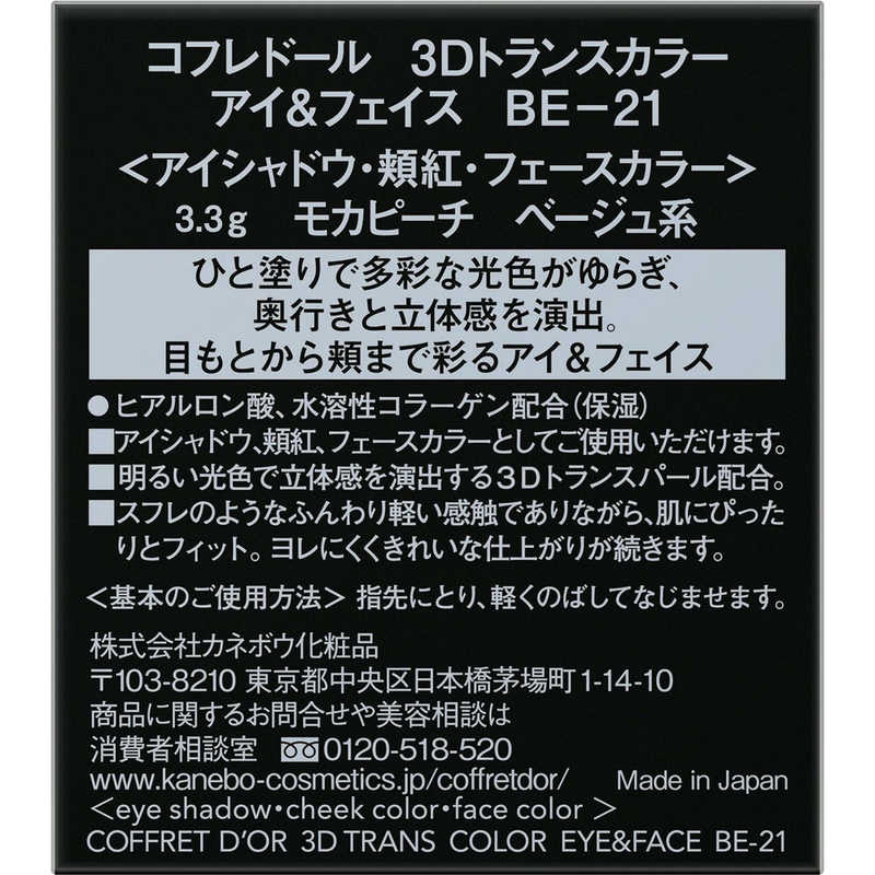 カネボウ カネボウ CD3Dトランスカラーアイ&フェイスBE21  