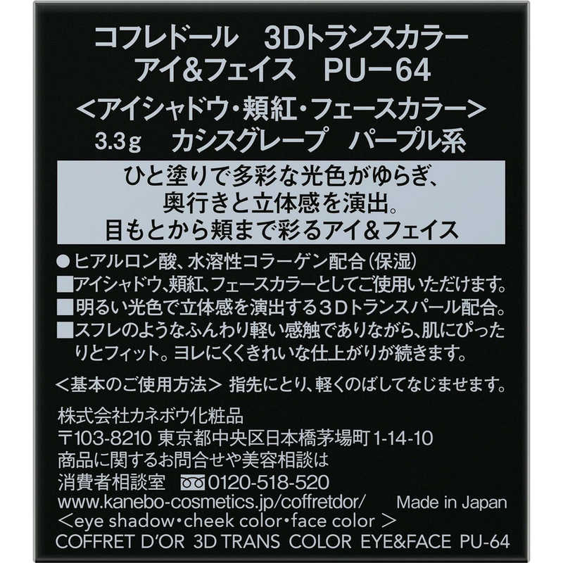 カネボウ カネボウ CD3Dトランスカラーアイ&フェイスPU64  