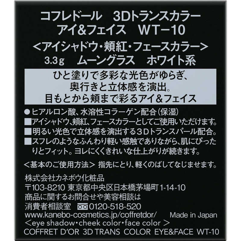 カネボウ カネボウ CD3Dトランスカラーアイ&フェイスWT10  