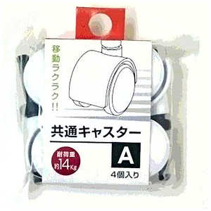 サンコープラスチック 共通キャスター(A) ホワイト 42873 サンコープラスチック 共通キャスター(A) ホワイト 42873