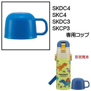 スケーター SKDC4用 2WAYボトルコップ 青 P-SKDC4-C スケーター SKDC4用 2WAYボトルコップ 青 P-SKDC4-C