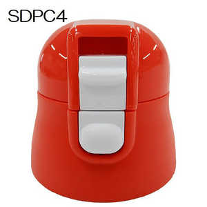 スケーター SDPC4ボトル専用キャップユニット(赤) PSDPC4CU スケーター SDPC4ボトル専用キャップユニット(赤) PSDPC4CU