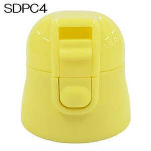 スケーター SDPC4ボトル専用キャップユニット（黄） PSDPC4CU