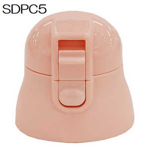 スケーター SDPC5ボトル専用キャップユニット（ピンク） PSDPC5CU